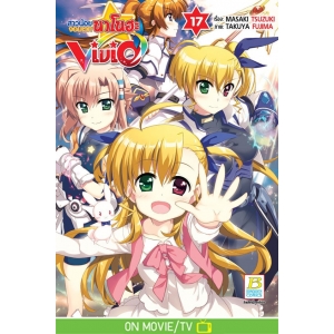 สาวน้อยจอมเวทนาโนฮะ Vivid 17