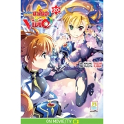 สาวน้อยจอมเวทนาโนฮะ Vivid 20 (เล่มจบ)