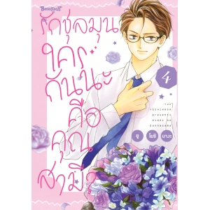 รักชุลมุน ใครกันนะคือคุณสามี? 4