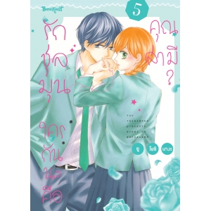 รักชุลมุน ใครกันนะคือคุณสามี? 5