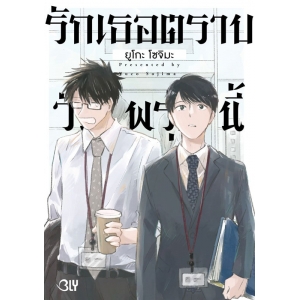 รักเธอตราบวันพรุ่งนี้ (เล่มเดียวจบ)