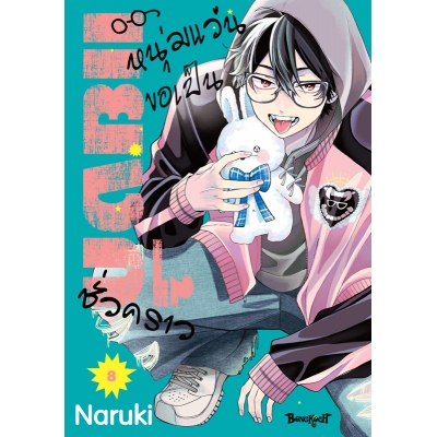 หนุ่มแว่นขอเป็นแยงกี้ชั่วคราว 8 หนุ่มแว่นขอเป็นแยงกี้ชั่วคราว 8