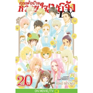 คุณพ่อบ้าน หวานใจเมย์จัง ภาคใหม่ DX 20 (เล่มจบ)