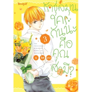 รักชุลมุน ใครกันนะคือคุณสามี? 3