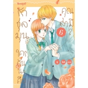 รักชุลมุน ใครกันนะคือคุณสามี? 6