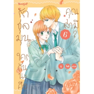 รักชุลมุน ใครกันนะคือคุณสามี? 6