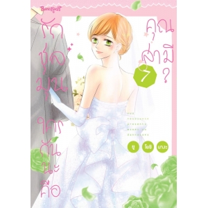 รักชุลมุน ใครกันนะคือคุณสามี? 7 (เล่มจบ)