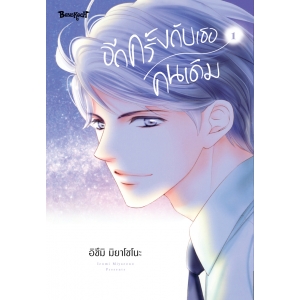 อีกครั้งกับเธอคนเดิม 1