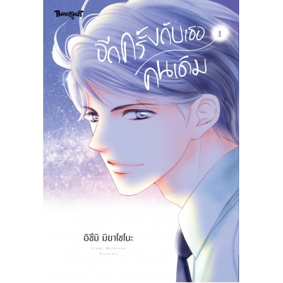 อีกครั้งกับเธอคนเดิม 1