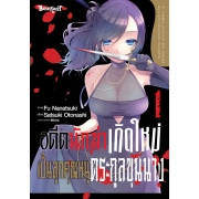 อดีตนักฆ่าเกิดใหม่เป็นลูกคุณหนูตระกูลขุนนาง 1