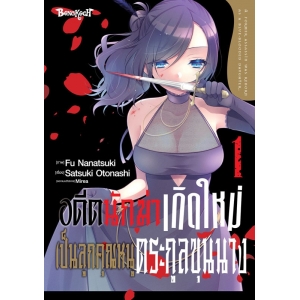 อดีตนักฆ่าเกิดใหม่เป็นลูกคุณหนูตระกูลขุนนาง 1