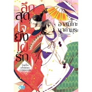 ลึกสุดใจยังใฝ่รัก –ไกลแค่ไหนแต่ใจนี้เพื่อเธอ ภาคพิเศษยุคเฮอัน- (เล่มเดียวจบ)