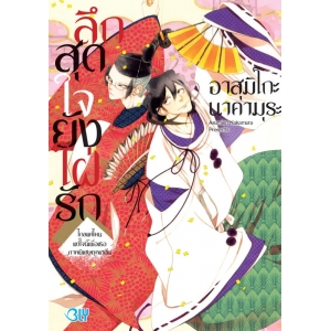 ลึกสุดใจยังใฝ่รัก –ไกลแค่ไหนแต่ใจนี้เพื่อเธอ ภาคพิเศษยุคเฮอัน- (เล่มเดียวจบ)