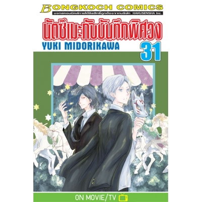 นัตซึเมะกับบันทึกพิศวง 31