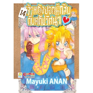 เจ้าหญิงยอดนักสืบกับคดีปริศนา 14