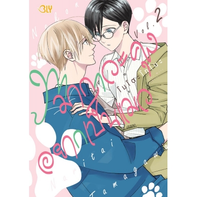 ทามากาวะคุงอยากเป็นแมว 2
