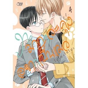 ทามากาวะคุงอยากเป็นแมว 4