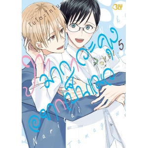 ทามากาวะคุงอยากเป็นแมว 5 (เล่มจบ)