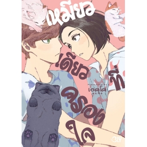 เหมียวเดียวที่ครองใจ (เล่มเดียวจบ)