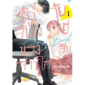 รักล้นใจของสาวใสวัยยี่สิบ 1