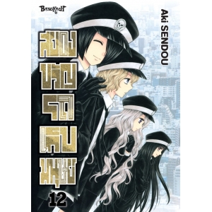 สยองขวัญรถเก็บมนุษย์ 12 (เล่มจบ) สยองขวัญรถเก็บมนุษย์ 12 (เล่มจบ)