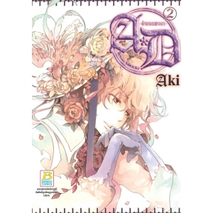 A*D -คำลวงเทวดา- 2 (เล่มจบ)