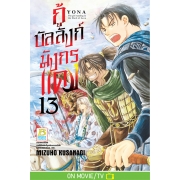 กู้บัลลังก์มังกรแดง 13