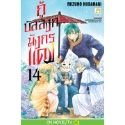 กู้บัลลังก์มังกรแดง 14