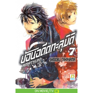 AMATSUKI ย้อนอดีตทะลุมิติ 7