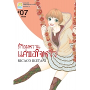 รักอมหวานแค่พอใจหวิว 7 (เล่มจบ)