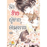 รักร้าย ผู้ชายอันตราย (เล่มเดียวจบ)