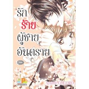 รักร้าย ผู้ชายอันตราย (เล่มเดียวจบ)