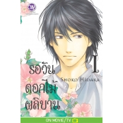 รอวันดอกไม้ผลิบาน 1