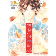 ขอได้เจอเธออีกครั้ง (เล่มเดียวจบ)