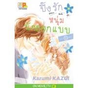 ปิ๊งรักหนุ่มนักออกแบบ 10 (เล่มจบ)