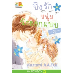 ปิ๊งรักหนุ่มนักออกแบบ 10 (เล่มจบ)