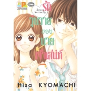 รักวุ่นวายของนายเจ้าเสน่ห์ (เล่มเดียวจบ)