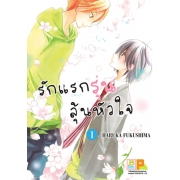 รักแรกรุ่น ลุ้นหัวใจ 1