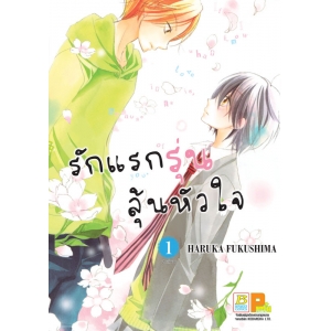 รักแรกรุ่น ลุ้นหัวใจ 1