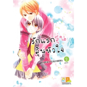 รักแรกรุ่น ลุ้นหัวใจ 2 (เล่มจบ)