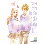 ปล่อยหัวใจโบยบินดั่งผีเสื้อ 11