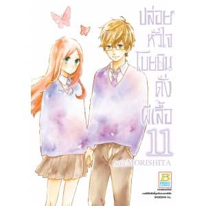 ปล่อยหัวใจโบยบินดั่งผีเสื้อ 11