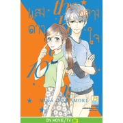 แสงดาวกลางใจ 10