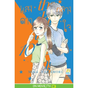 แสงดาวกลางใจ 10