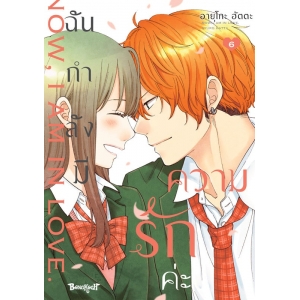 ฉันกำลังมีความรักค่ะ 6