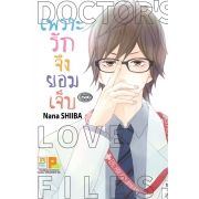 เพราะรักจึงยอมเจ็บ DOCTOR LOVE FILES (เล่มเดียวจบ)