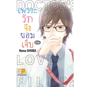 เพราะรักจึงยอมเจ็บ DOCTOR LOVE FILES (เล่มเดียวจบ)