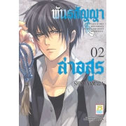 พันธสัญญาล่าอสูร 2