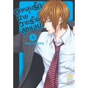 ตกหลุมรักนายวายร้ายสุดแสบ 4