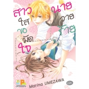 สาวใสขอมัดใจนายวายร้าย (เล่มเดียวจบ)